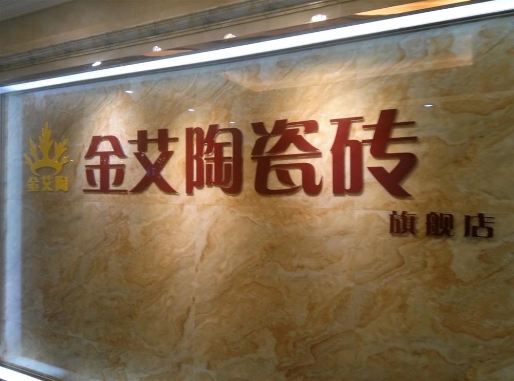 秋葵APP下载陶瓷砖山西长治专卖店