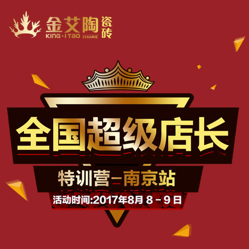秋葵APP下载陶 全国超级店长特训营（南京站）邀请函